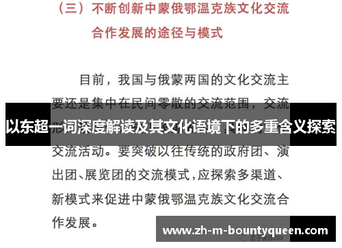 以东超一词深度解读及其文化语境下的多重含义探索