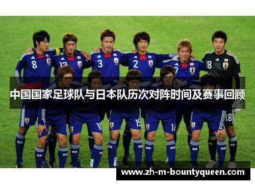 中国国家足球队与日本队历次对阵时间及赛事回顾