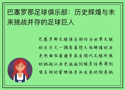 巴塞罗那足球俱乐部：历史辉煌与未来挑战并存的足球巨人