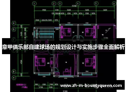 意甲俱乐部自建球场的规划设计与实施步骤全面解析 意甲俱乐部自建球场的规划设计与实施步骤全面解析