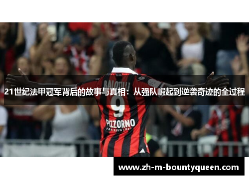 21世纪法甲冠军背后的故事与真相：从强队崛起到逆袭奇迹的全过程