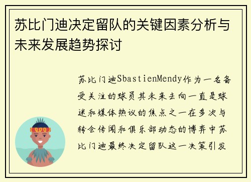 苏比门迪决定留队的关键因素分析与未来发展趋势探讨