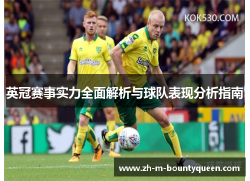 英冠赛事实力全面解析与球队表现分析指南 英冠赛事实力全面解析与球队表现分析指南