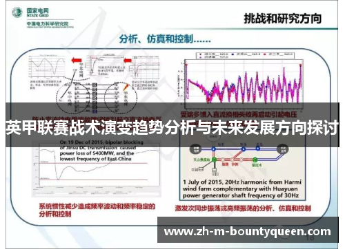 英甲联赛战术演变趋势分析与未来发展方向探讨 英甲联赛战术演变趋势分析与未来发展方向探讨