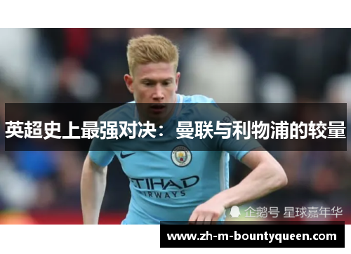 英超史上最强对决:曼联与利物浦的较量 英超史上最强对决:曼联与利物浦的较量