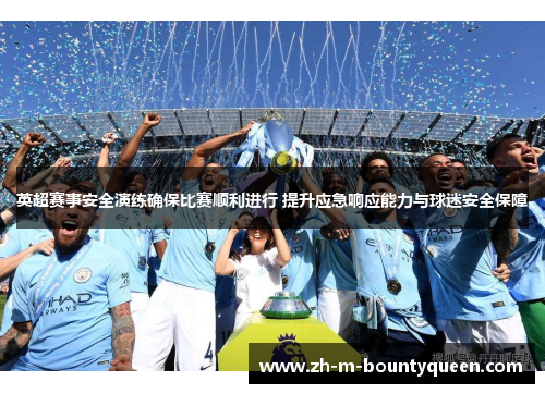 英超赛事安全演练确保比赛顺利进行 提升应急响应能力与球迷安全保障 英超赛事安全演练确保比赛顺利进行 提升应急响应能力与球迷安全保障