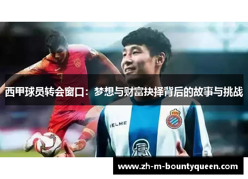 西甲球员转会窗口：梦想与财富抉择背后的故事与挑战
