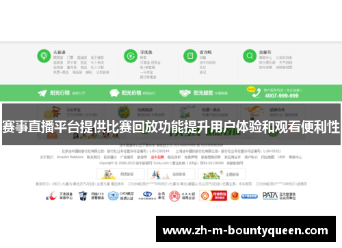 赛事直播平台提供比赛回放功能提升用户体验和观看便利性