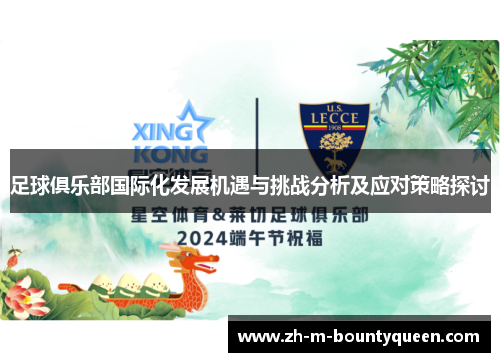 足球俱乐部国际化发展机遇与挑战分析及应对策略探讨