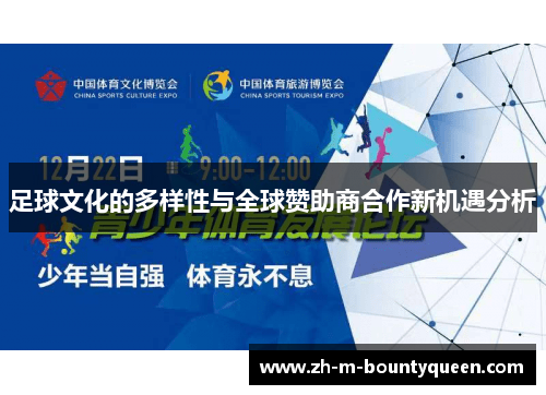 足球文化的多样性与全球赞助商合作新机遇分析 足球文化的多样性与全球赞助商合作新机遇分析