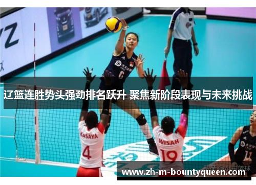 辽篮连胜势头强劲排名跃升 聚焦新阶段表现与未来挑战