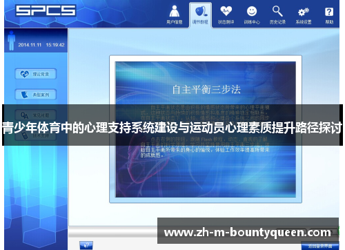 青少年体育中的心理支持系统建设与运动员心理素质提升路径探讨