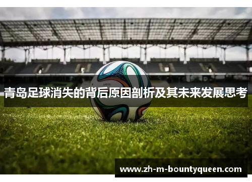 青岛足球消失的背后原因剖析及其未来发展思考