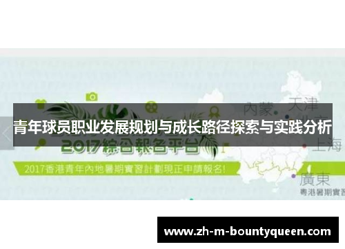 青年球员职业发展规划与成长路径探索与实践分析