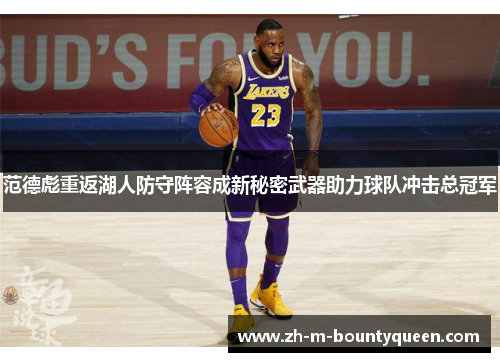范德彪重返湖人防守阵容成新秘密武器助力球队冲击总冠军