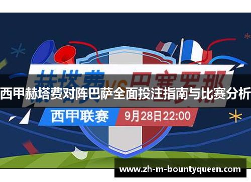 西甲赫塔费对阵巴萨全面投注指南与比赛分析