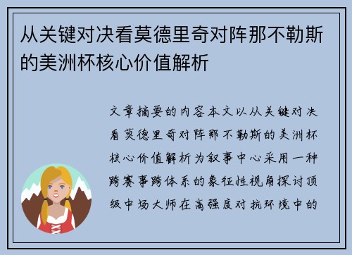 从关键对决看莫德里奇对阵那不勒斯的美洲杯核心价值解析