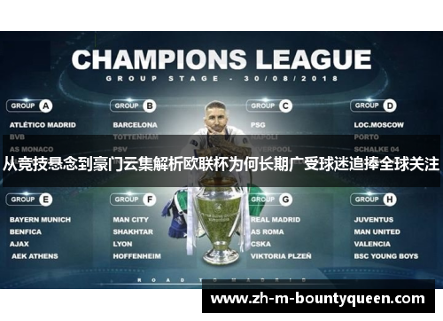 从竞技悬念到豪门云集解析欧联杯为何长期广受球迷追捧全球关注 从竞技悬念到豪门云集解析欧联杯为何长期广受球迷追捧全球关注