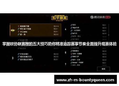 掌握欧协联赛程的五大技巧助你精准追踪赛事节奏全面提升观赛体验 掌握欧协联赛程的五大技巧助你精准追踪赛事节奏全面提升观赛体验