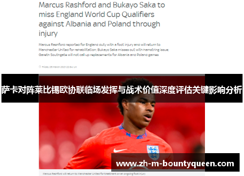 萨卡对阵莱比锡欧协联临场发挥与战术价值深度评估关键影响分析 萨卡对阵莱比锡欧协联临场发挥与战术价值深度评估关键影响分析