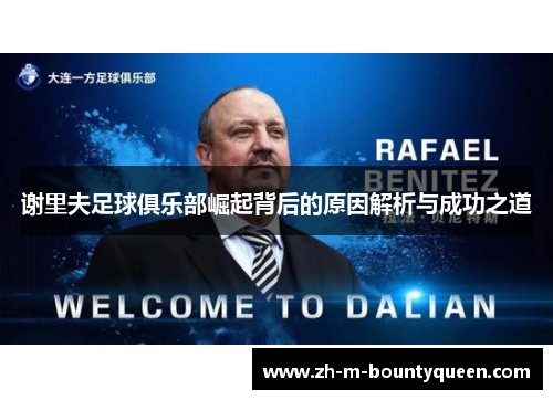 谢里夫足球俱乐部崛起背后的原因解析与成功之道