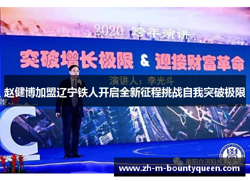 赵健博加盟辽宁铁人开启全新征程挑战自我突破极限 赵健博加盟辽宁铁人开启全新征程挑战自我突破极限