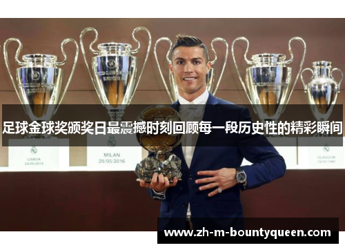 足球金球奖颁奖日最震撼时刻回顾每一段历史性的精彩瞬间