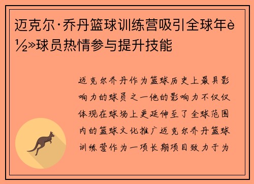 迈克尔·乔丹篮球训练营吸引全球年轻球员热情参与提升技能