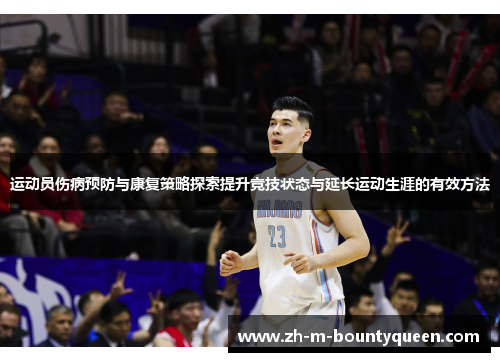 运动员伤病预防与康复策略探索提升竞技状态与延长运动生涯的有效方法