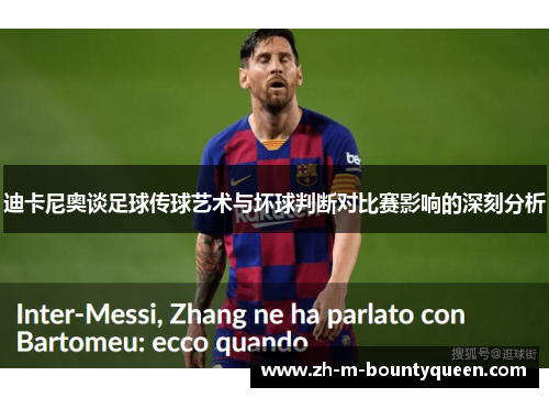 迪卡尼奥谈足球传球艺术与坏球判断对比赛影响的深刻分析