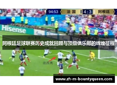 阿根廷足球联赛历史成就回顾与顶级俱乐部的辉煌征程