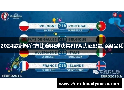 2024欧洲杯官方比赛用球获得FIFA认证彰显顶级品质