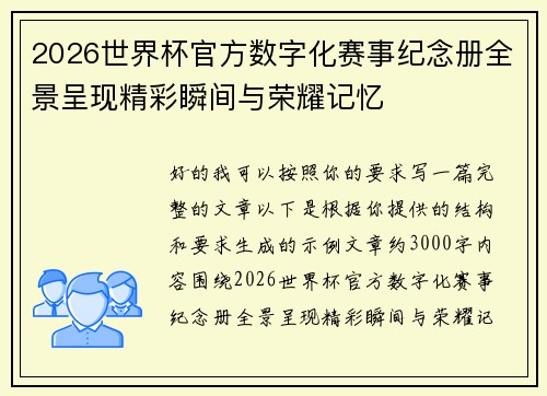 2026世界杯官方数字化赛事纪念册全景呈现精彩瞬间与荣耀记忆