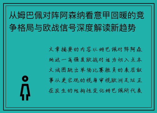 从姆巴佩对阵阿森纳看意甲回暖的竞争格局与欧战信号深度解读新趋势 从姆巴佩对阵阿森纳看意甲回暖的竞争格局与欧战信号深度解读新趋势