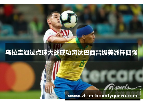 乌拉圭通过点球大战成功淘汰巴西晋级美洲杯四强 乌拉圭通过点球大战成功淘汰巴西晋级美洲杯四强