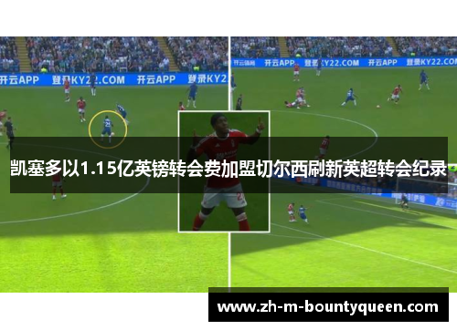 凯塞多以1.15亿英镑转会费加盟切尔西刷新英超转会纪录
