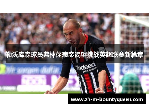勒沃库森球员弗林蓬表态渴望挑战英超联赛新篇章