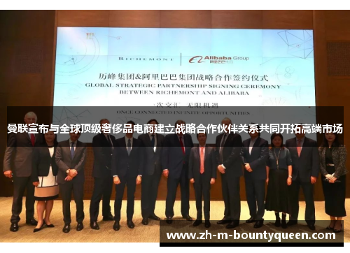 曼联宣布与全球顶级奢侈品电商建立战略合作伙伴关系共同开拓高端市场 曼联宣布与全球顶级奢侈品电商建立战略合作伙伴关系共同开拓高端市场