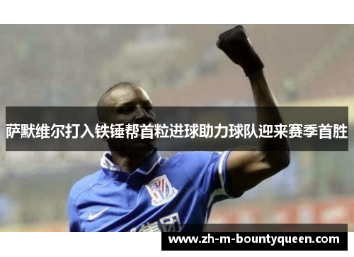 萨默维尔打入铁锤帮首粒进球助力球队迎来赛季首胜 萨默维尔打入铁锤帮首粒进球助力球队迎来赛季首胜