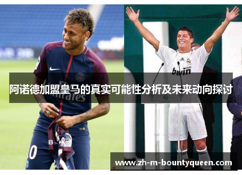 阿诺德加盟皇马的真实可能性分析及未来动向探讨 阿诺德加盟皇马的真实可能性分析及未来动向探讨