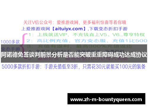 阿诺德免签谈判前景分析是否能突破重重障碍成功达成协议