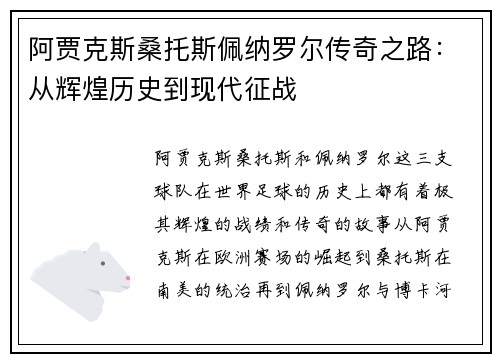 阿贾克斯桑托斯佩纳罗尔传奇之路:从辉煌历史到现代征战 阿贾克斯桑托斯佩纳罗尔传奇之路:从辉煌历史到现代征战