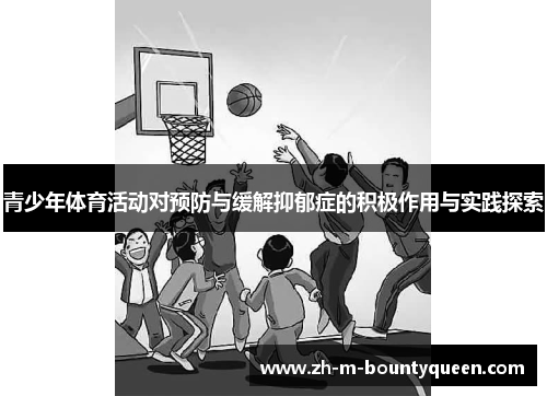 青少年体育活动对预防与缓解抑郁症的积极作用与实践探索