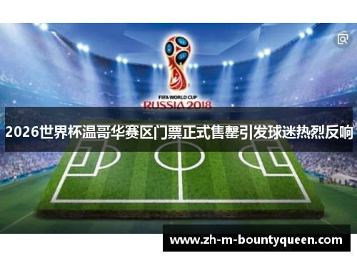 2026世界杯温哥华赛区门票正式售罄引发球迷热烈反响