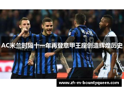 AC米兰时隔十一年再登意甲王座创造辉煌历史