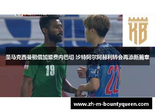 圣马克西曼租借加盟费内巴切 沙特阿尔阿赫利转会再添新篇章