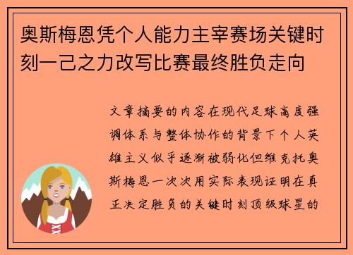 奥斯梅恩凭个人能力主宰赛场关键时刻一己之力改写比赛最终胜负走向