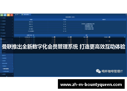 曼联推出全新数字化会员管理系统 打造更高效互动体验