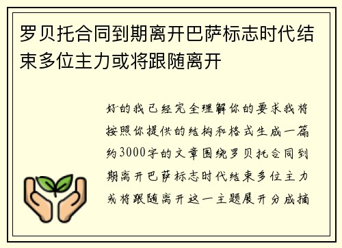 罗贝托合同到期离开巴萨标志时代结束多位主力或将跟随离开 罗贝托合同到期离开巴萨标志时代结束多位主力或将跟随离开