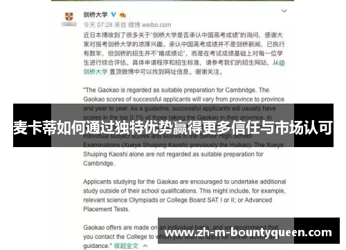 麦卡蒂如何通过独特优势赢得更多信任与市场认可 麦卡蒂如何通过独特优势赢得更多信任与市场认可